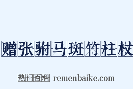 赠张驸马斑竹柱杖是什么意思的图片
